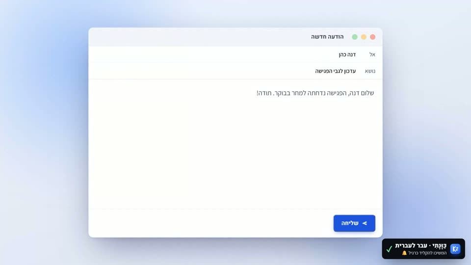 חלון הודעת מייל חדשה, עם הודעת כַּוָּנָתִי על מעבר לעברית