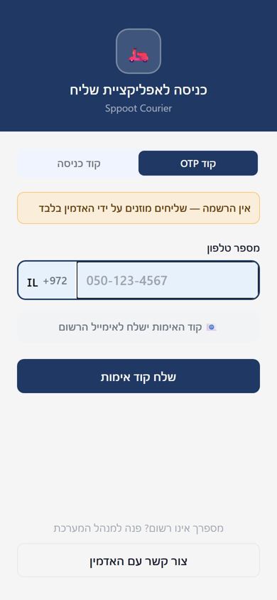 Sppoot: אפליקציית השליח