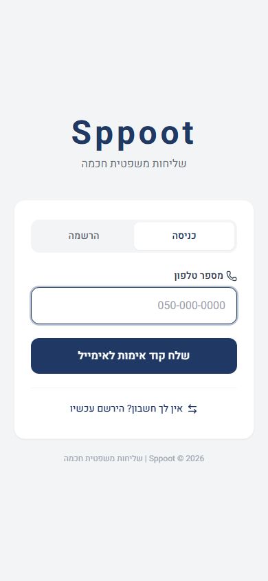 Sppoot: אפליקציית עורך הדין